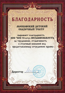 Благодарность Московского детского сказочного театра